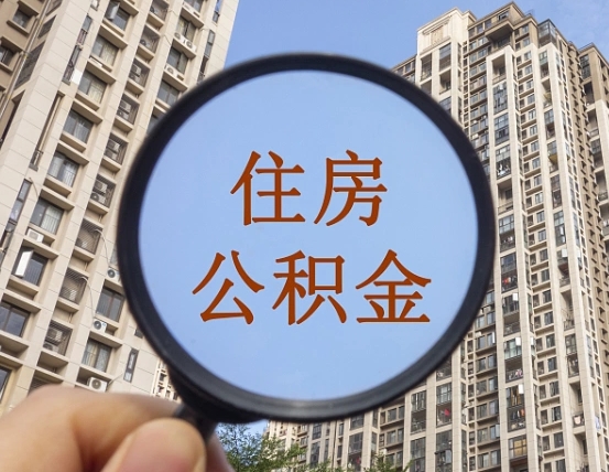 无锡住房公积金为什么封存（公积金为啥是封存）